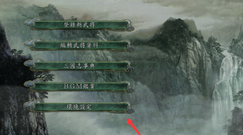 三国志11分辨率超出怎么办？三国志11分辨率超出的解决方法