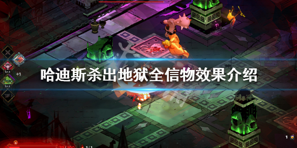 小编教你哈迪斯信物解锁大全。 