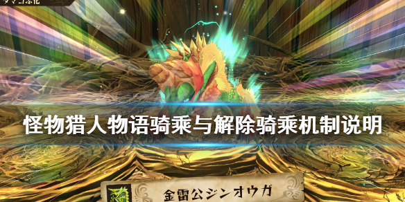 怪物猎人物语2骑乘坐骑技巧 怪物猎人物语2破灭之翼怎么骑乘坐骑？