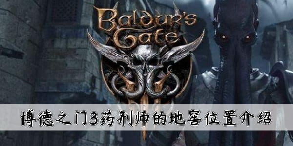 博德之门3药剂师的地窖在哪 博德之门3药剂师的地窖位置介绍