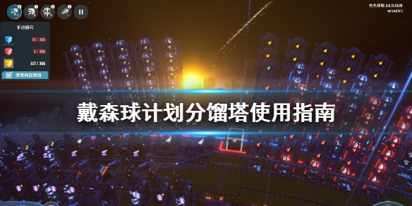 分享戴森球计划分馏塔怎么用。 