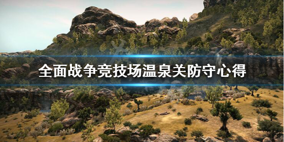 全面战争竞技场温泉关怎么防守 全面战争竞技场温泉关防守心得
