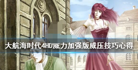 说说大航海时代4威力加强版HD威压怎么玩。 