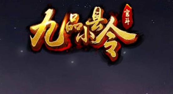 《九品小县令2》开局的方法介绍