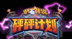 我来教你炉石传说砰砰计划新环境偶数萨卡组分享。 