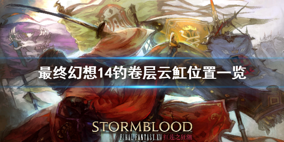 最终幻想14卷层云魟在哪钓？最终幻想14卷层云魟钓得位置