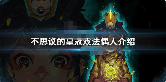 不思议的皇冠戏法偶人什么技能 不思议的皇冠戏法偶人角色介绍