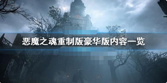 恶魔之魂重制版预购有什么奖励？恶魔之魂重制版豪华版内容一览