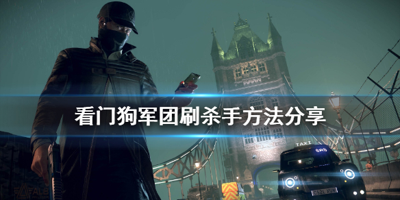 看门狗军团杀手怎么刷 看门狗军团刷杀手方法分享