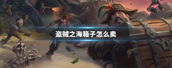 小编分享盗贼之海最贵的箱子怎么获得。 