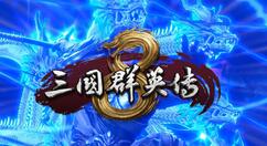 三国群英传8战技有哪些？三国群英传8战技全效果一览