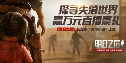 明日之后城市主题超大型版本更新解析分享