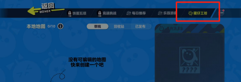 蛋仔派对如何自制地图？蛋仔派对中自制地图的玩法攻略