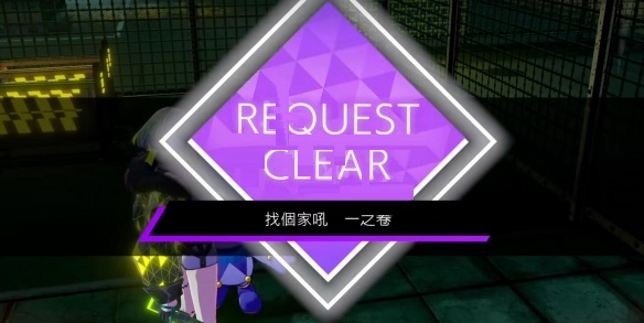 灵魂骇客2找个家吼一之卷任务怎么完成？灵魂骇客2找个家吼一之卷任务完成攻略