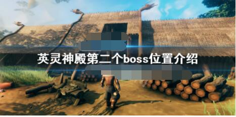 英灵神殿第二个boss在哪？英灵神殿第二个boss位置介绍