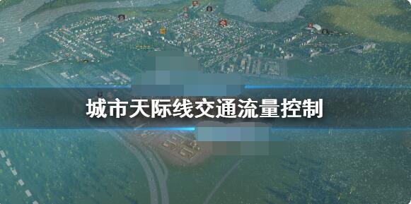 城市天际线交通流量怎么控制 城市天际线交通流量控制