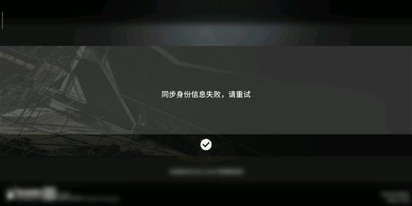 我来分享明日方舟身份信息同步失败具体详解。 