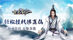 《玄元剑仙》历练刷图攻略