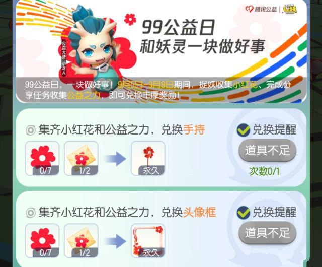 一起来捉妖99公益日和妖灵一块做好事攻略