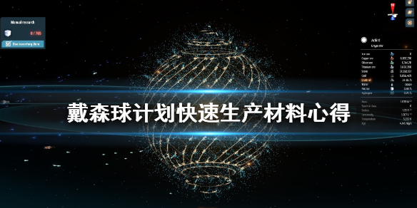 小编教你戴森球计划怎么快速生产。 