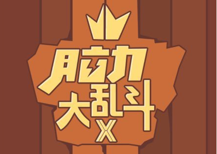 脑力大乱斗X第27关通关分享