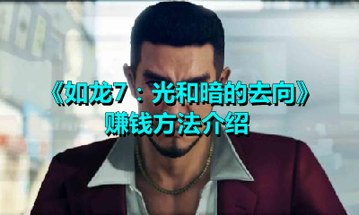 如龙7：光和暗的去向怎么赚钱？如龙7：光和暗的去向赚钱方法介绍