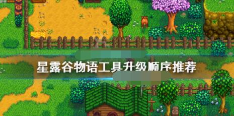 星露谷物语游戏中优先升级那个工具？星露谷物语升级工具顺序介绍