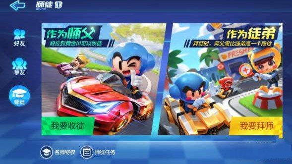 跑跑卡丁车手游拜师收徒与师徒关系解决攻略