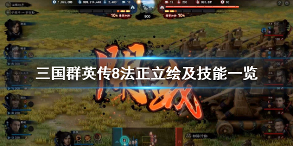 三国群英传8法正怎么样 三国群英传8法正立绘及技能一览