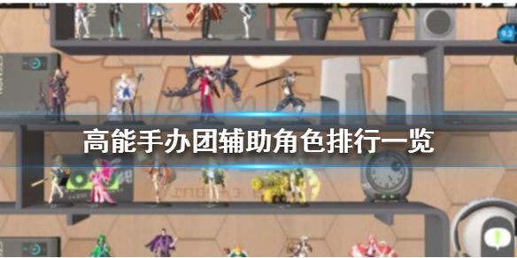 高能手办团辅助角色排行 高能手办团辅助角色排行一览攻略
