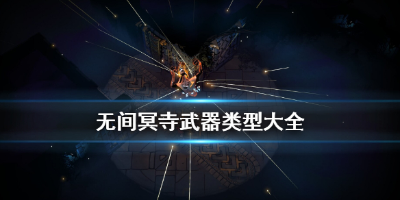 无间冥寺武器有哪些类型？无间冥寺武器类型介绍