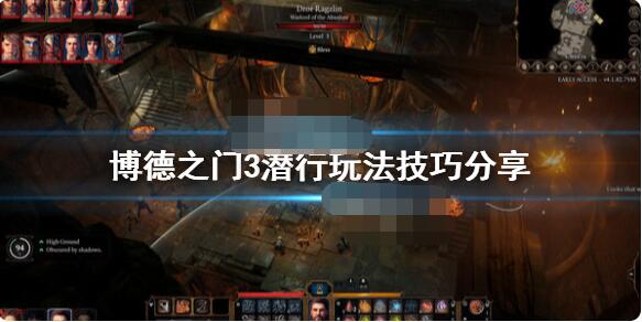 博德之门3潜行玩法技巧分享 游戏潜行玩法机制分享