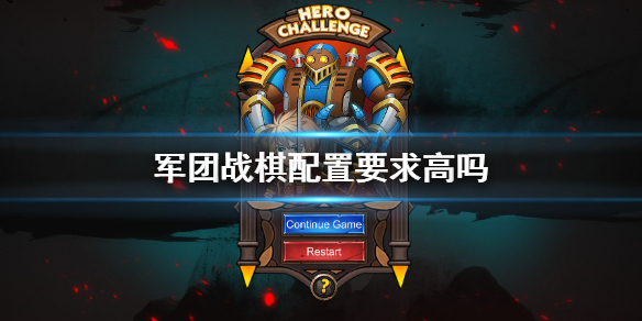 军团战棋配置要求是什么？军团战棋配置要求介绍