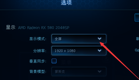 星际争霸怎么更改显示模式？星际争霸更改显示模式的具体操作
