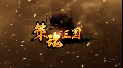 策魂三国二测双端互通与每日礼包分享