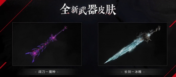 永劫无间发布会第一赛季新内容介绍 永劫无间发布会内容有什么？