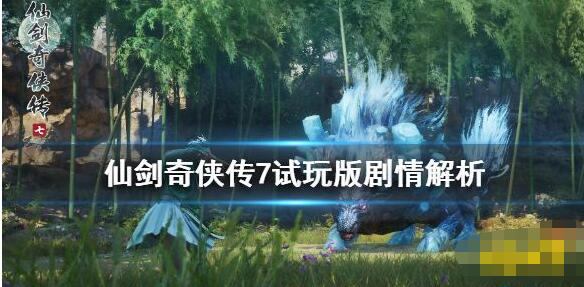 仙剑奇侠传7剧情猜想 仙剑奇侠传7剧情简介