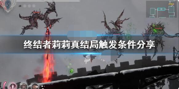 小编分享终结者莉莉骑士的救赎结局有哪些。 