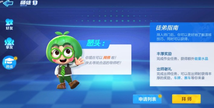 跑跑卡丁车手游拜师收徒与师徒关系解决攻略