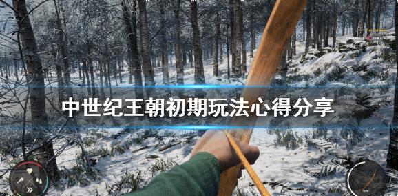 中世纪王朝新手入门攻略 中世纪王朝初期玩法心得分享