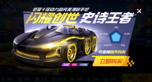 跑跑卡丁车手游闪耀创世史诗王者性价比解析