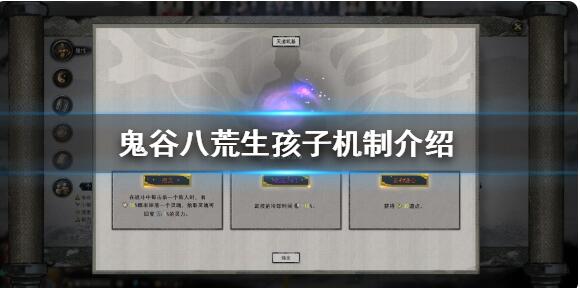 鬼谷八荒怎么生孩子 鬼谷八荒生孩子机制介绍
