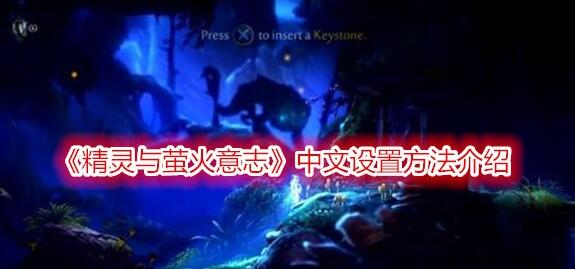 精灵与萤火意志怎么调中文 精灵与萤火意志中文设置方法介绍