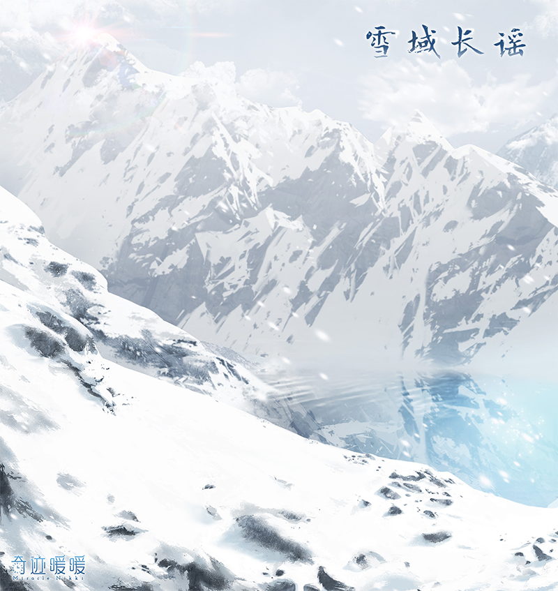 《奇迹暖暖》雪原追迹活动分享