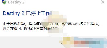 《命运2》无法启动解决方法介绍