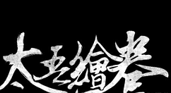 太吾绘卷种马流玩法分享