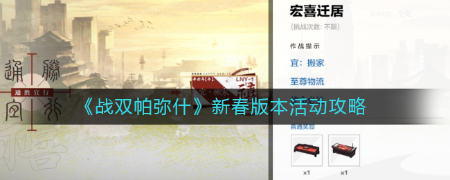 战双帕弥什新春版本有哪些活动？战双帕弥什新春版本活动攻略