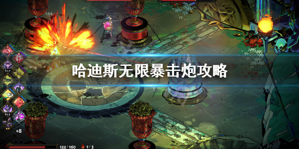 说说哈迪斯狮鹫坚炮玩法攻略。 