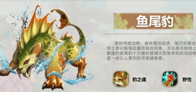 分享疯狂原始人鱼尾豹技能与玩法分享。 