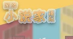 教你网络小说家模拟体力获得方法。 